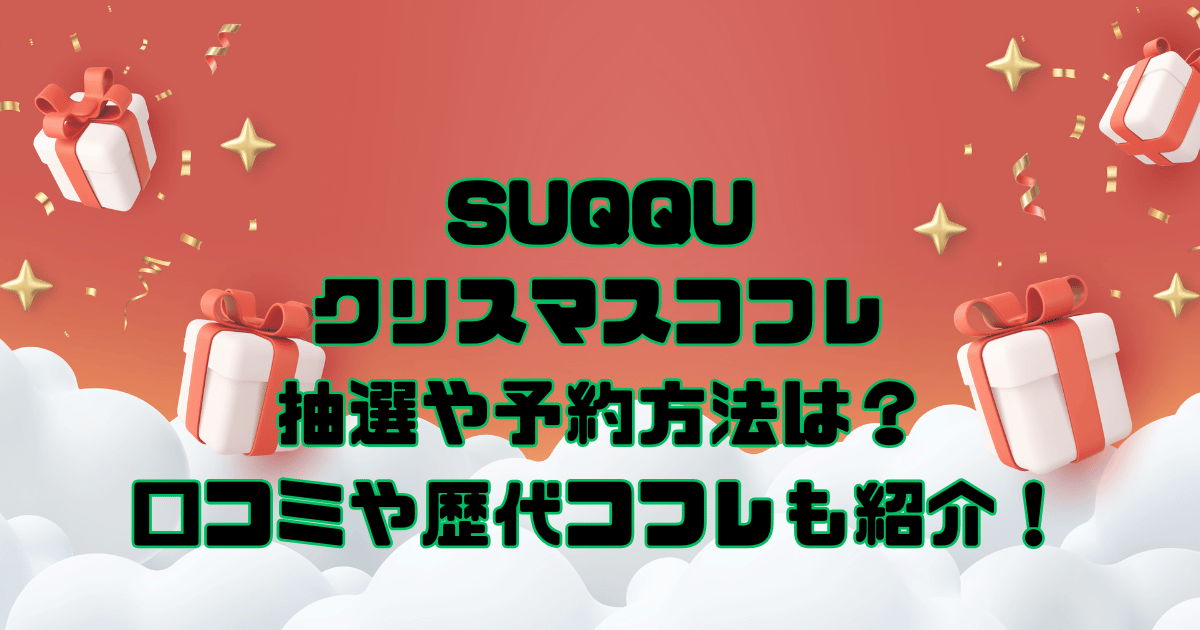 SUQQU　クリスマスコフレ